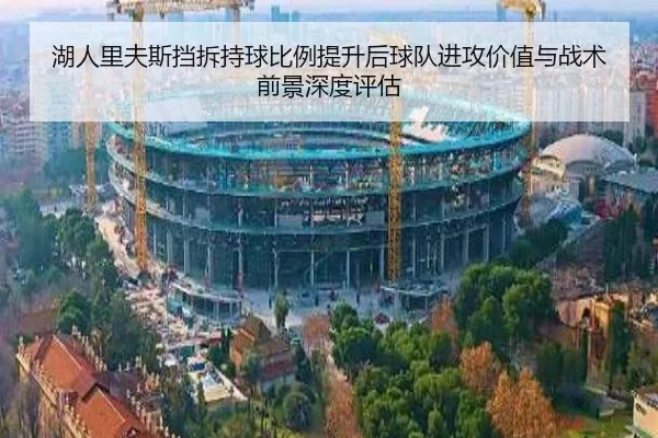 湖人里夫斯挡拆持球比例提升后球队进攻价值与战术前景深度评估