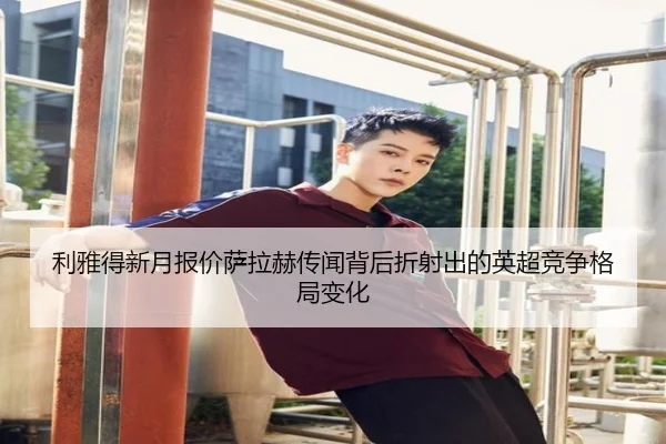 利雅得新月报价萨拉赫传闻背后折射出的英超竞争格局变化