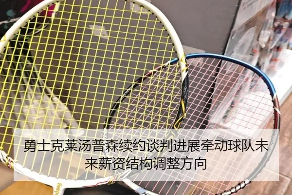 勇士克莱汤普森续约谈判进展牵动球队未来薪资结构调整方向